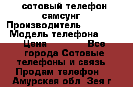 сотовый телефон самсунг › Производитель ­ Samsung › Модель телефона ­ 7 › Цена ­ 18 900 - Все города Сотовые телефоны и связь » Продам телефон   . Амурская обл.,Зея г.